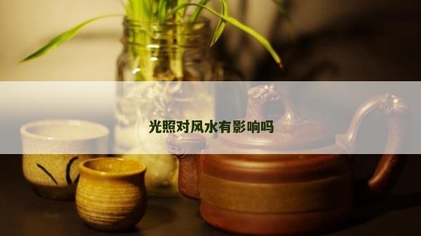 光照對風水有影響嗎