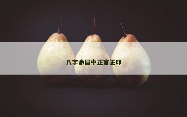 八字命局中正官正印