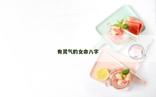 有靈氣的女命八字