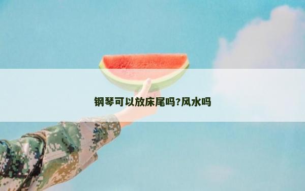 鋼琴可以放床尾嗎?風水嗎