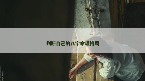 判斷自己的八字命理格局