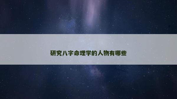 研究八字命理學的人物有哪些
