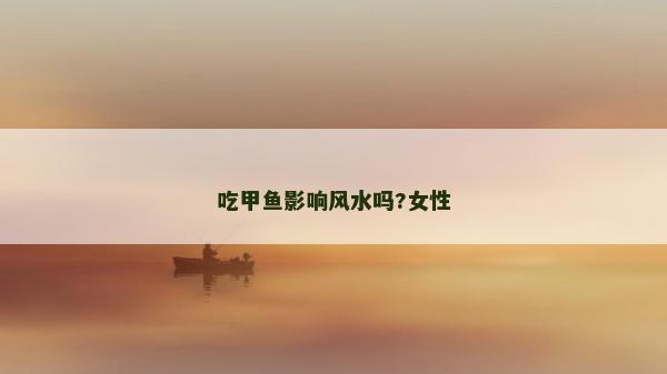 吃甲魚影響風水嗎?女性