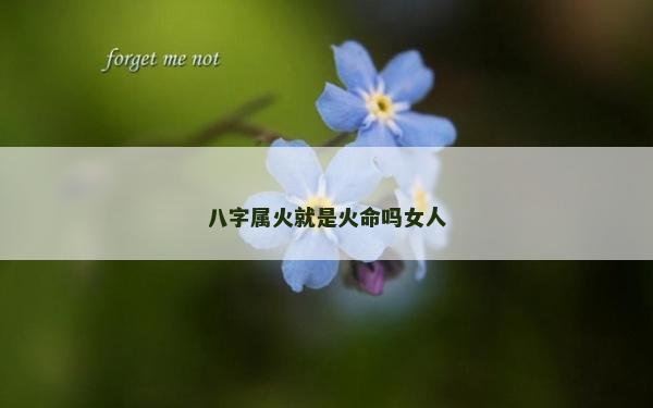 八字屬火就是火命嗎女人