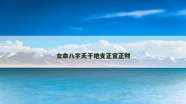 女命八字天干地支正官正財