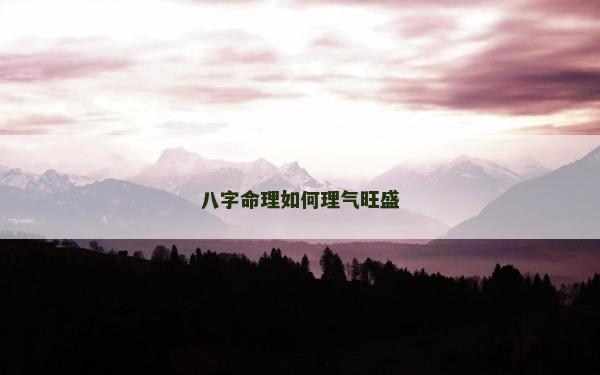 八字命理如何理氣旺盛