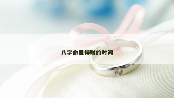八字命里得財的時間
