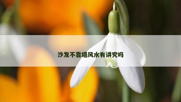 沙發不靠墻風水有講究嗎