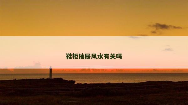 鞋柜抽屜風(fēng)水有關(guān)嗎