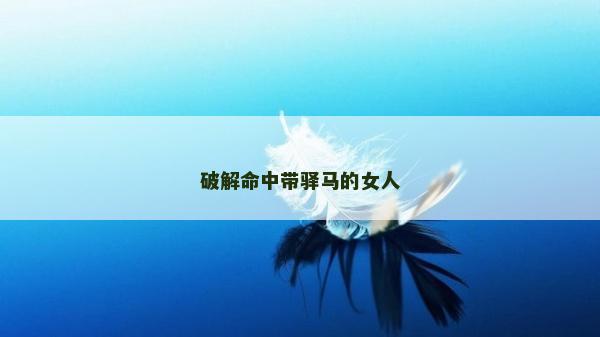 破解命中帶驛馬的女人
