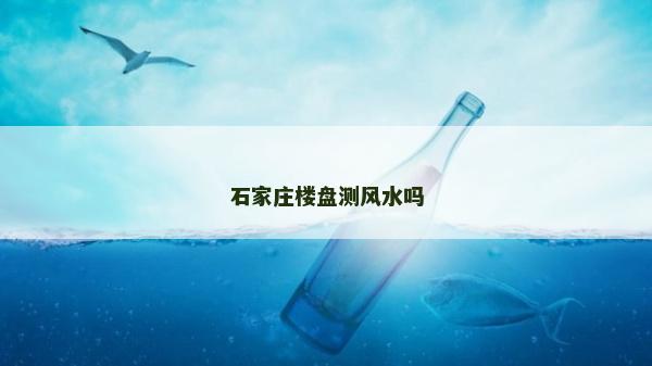 石家莊樓盤(pán)測(cè)風(fēng)水嗎