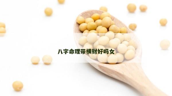 八字命理帶橫財好嗎女