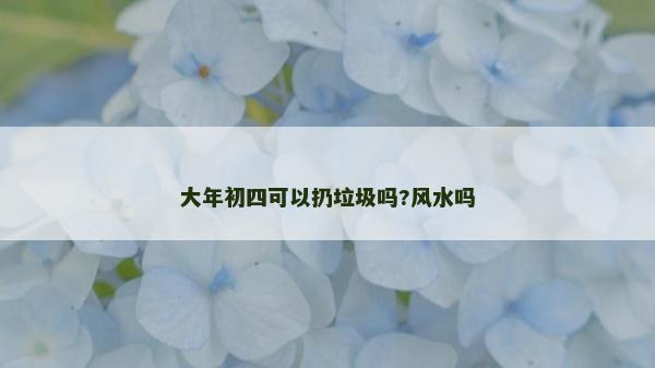 大年初四可以扔垃圾嗎?風水嗎