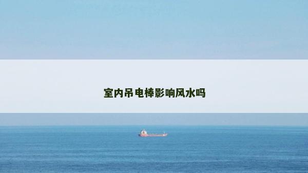 室內吊電棒影響風水嗎