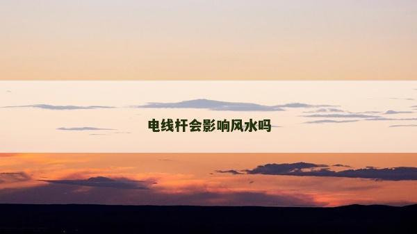 電線桿會影響風水嗎