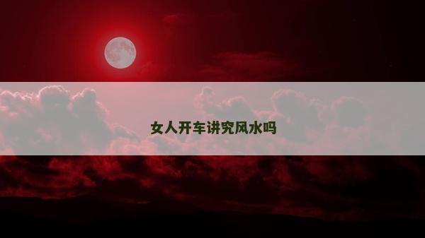 女人開車講究風水嗎