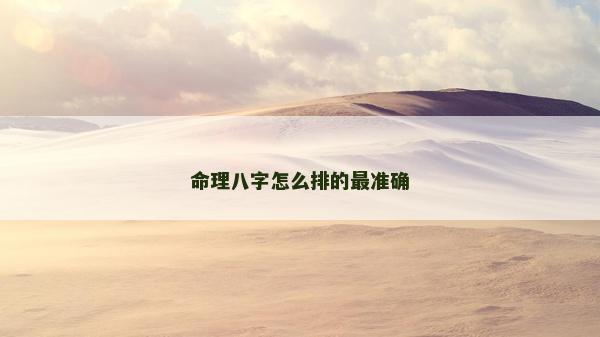 命理八字怎么排的最準確