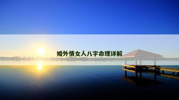 婚外情女人八字命理詳解