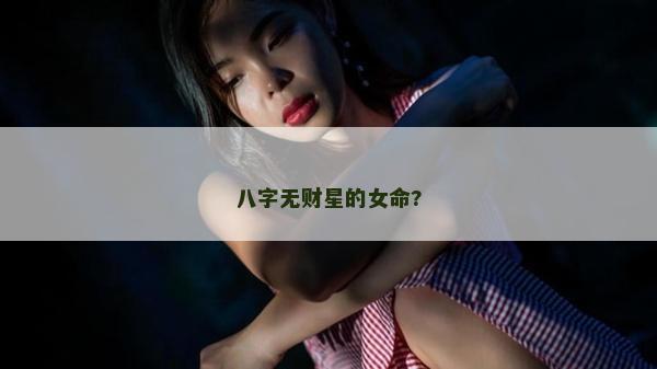 八字無財星的女命?
