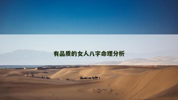 有品質的女人八字命理分析