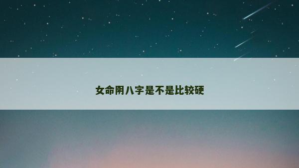 女命陰八字是不是比較硬