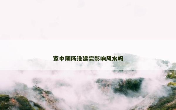 家中廁所沒建完影響風水嗎