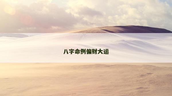 八字命例偏財大運