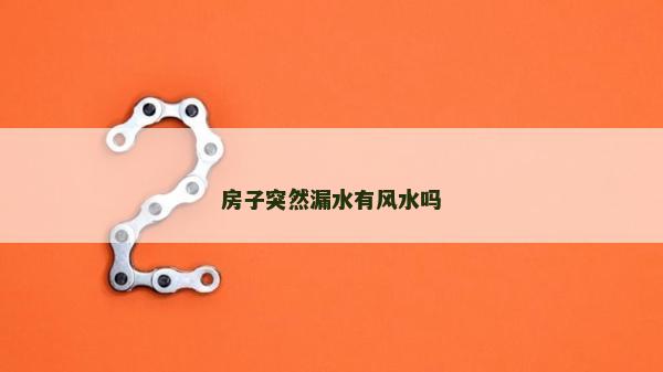 房子突然漏水有風水嗎