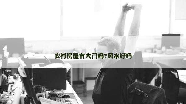 農村房屋有大門嗎?風水好嗎