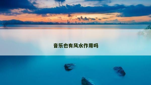 音樂也有風水作用嗎