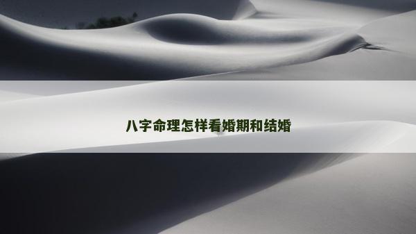 八字命理怎樣看婚期和結婚