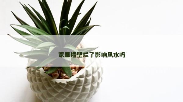 家里墻壁爛了影響風水嗎