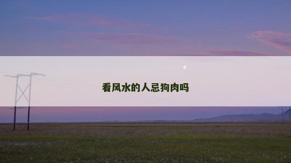 看風水的人忌狗肉嗎
