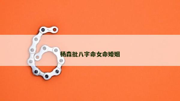 楊森批八字命女命婚姻