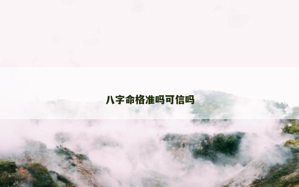 八字命格準嗎可信嗎