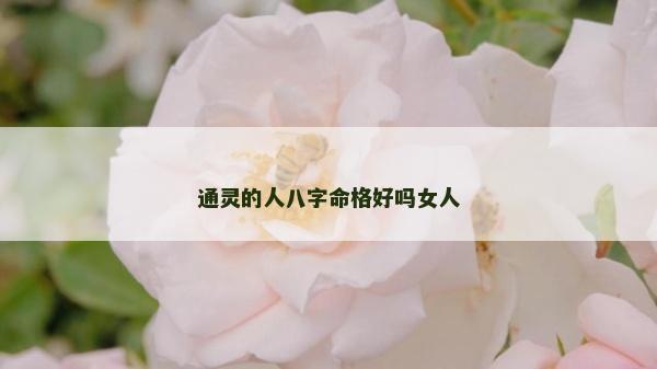 通靈的人八字命格好嗎女人