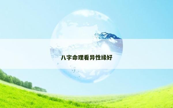 八字命理看異性緣好