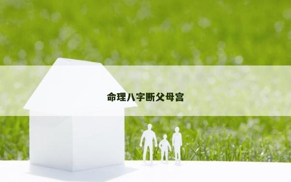 命理八字斷父母宮