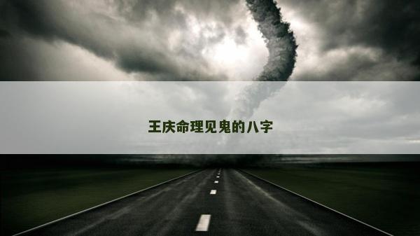 王慶命理見鬼的八字