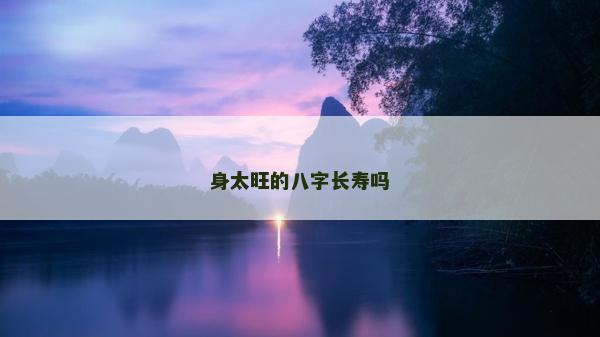 身太旺的八字長壽嗎