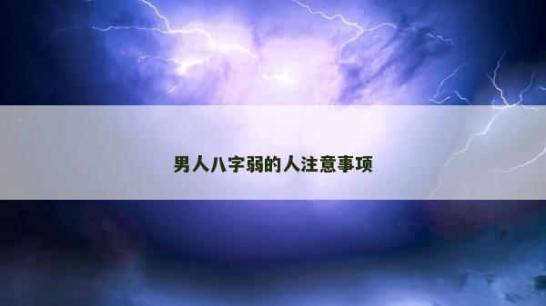 男人八字弱的人注意事項