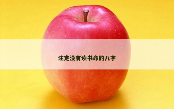 注定沒有讀書命的八字