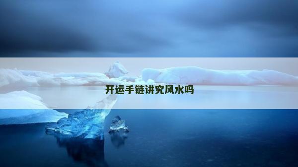 開運手鏈講究風水嗎 開運手鏈講究風水嗎