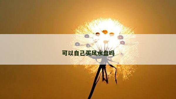 可以自己買風水盤嗎