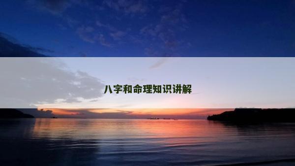 八字和命理知識講解
