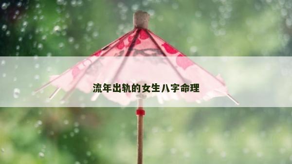流年出軌的女生八字命理