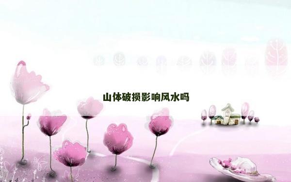 山體破損影響風水嗎