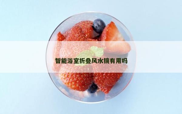智能浴室折疊風(fēng)水鏡有用嗎