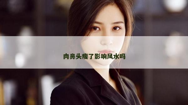 肉鼻頭瘦了影響風水嗎
