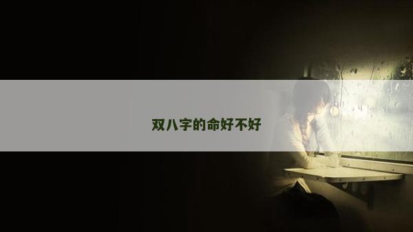 雙八字的命好不好